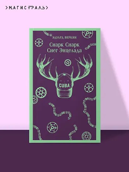 cнарк снарк. Книга 2: Снег Энцелада - фото 4