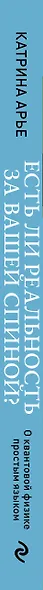 Есть ли реальность за вашей спиной? О квантовой физике простым языком - фото 8