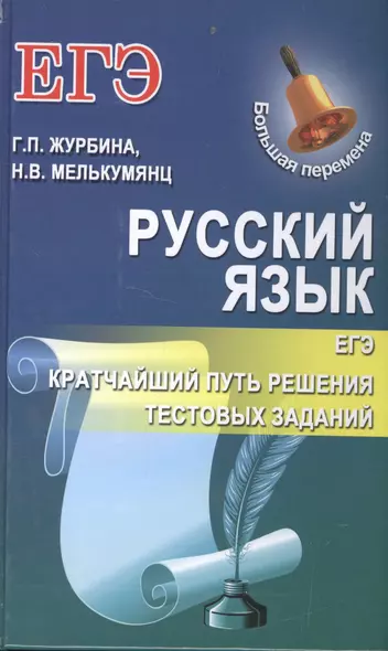 Русский язык.ЕГЭ:кратчайший путь решения тест.зад - фото 1