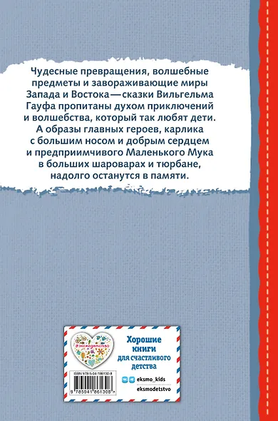 Карлик Нос. Маленький Мук (ил. М. Митрофанова) - фото 2