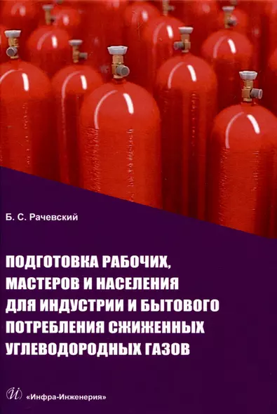 Подготовка рабочих, мастеров и населения для индустрии и бытового потребления сжиженных углеводородных газов - фото 1