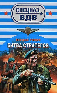 Битва стратегов - фото 1