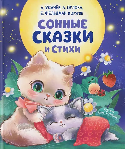 Сонные сказки и стихи - фото 1