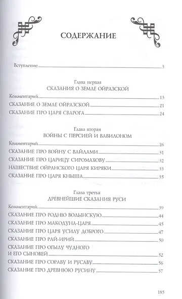 Довелесова книга. 9-е изд. Древнейшие сказания Руси - фото 7