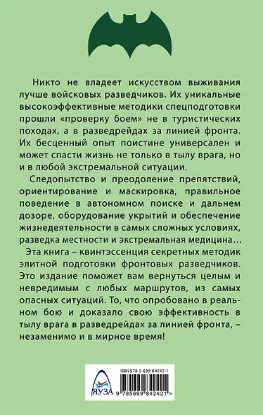 Учебник выживания войсковых разведчиков. Боевой опыт - фото 2