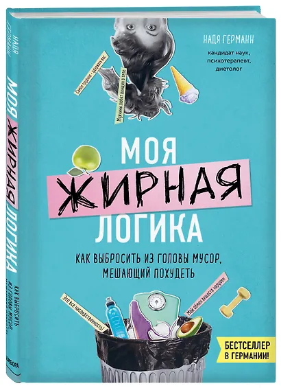 Моя жирная логика. Как выбросить из головы мусор, мешающий похудеть - фото 3