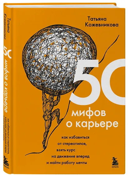 50 мифов о карьере. Как избавиться от стереотипов, взять курс на движение вперед и найти работу мечты - фото 3