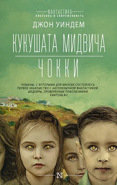 Кукушата Мидвича. Чокки - фото 1