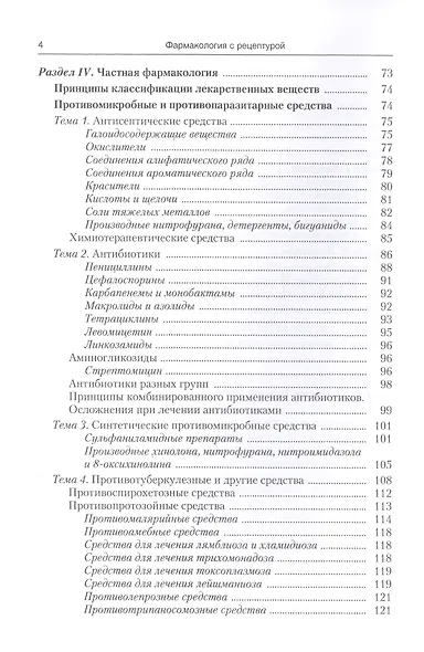 Фармакология с рецептурой : учебник / 7-е изд., испр. и доп. - фото 3