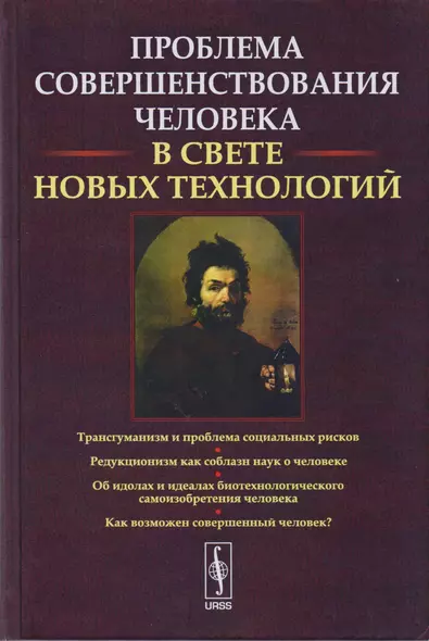 Проблемы совершенствования человека В свете новых технологий - фото 1