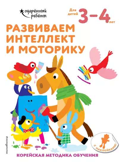 Развиваем интеллект и моторику. Корейская методика обучения. Для детей 3-4 лет - фото 1