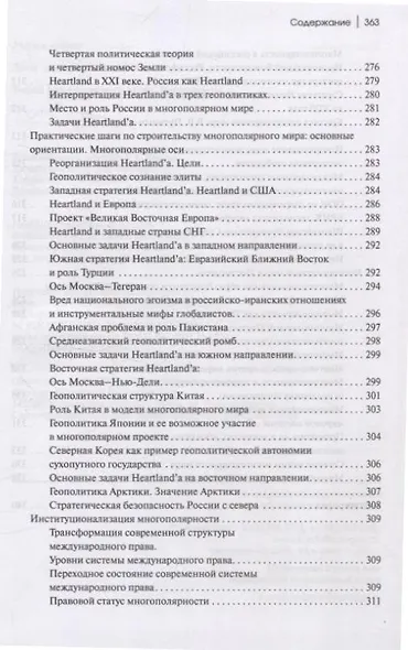 Теория многополярного Мира. Плюриверсум: Учеб пособие для вузов. 2-е изд. - фото 8