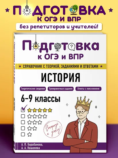 Подготовка к ОГЭ и ВПР! История. 6-9 классы. Справочник с теорией, заданиями и ответами - фото 4