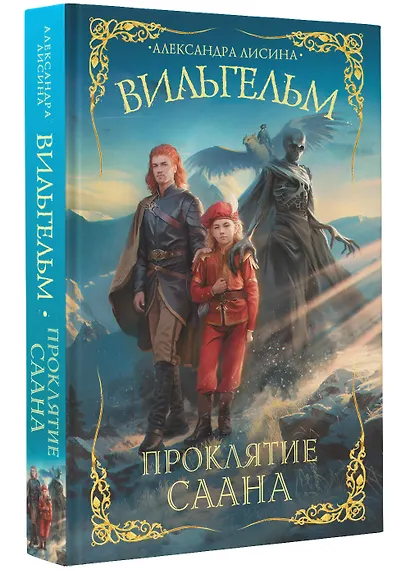 Вильгельм. Проклятие Саана - фото 3