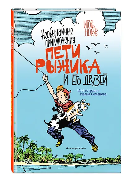 Необычайные приключения Пети Рыжика и его друзей (ил. И. Семёнова) - фото 3