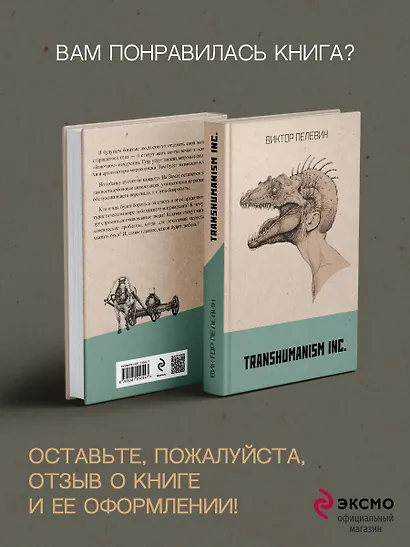 Transhumanism inc. - фото 11