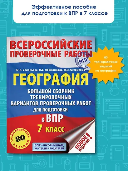 География. Большой сборник тренировочных вариантов проверочных работ для подготовки к ВПР. 7 класс - фото 3