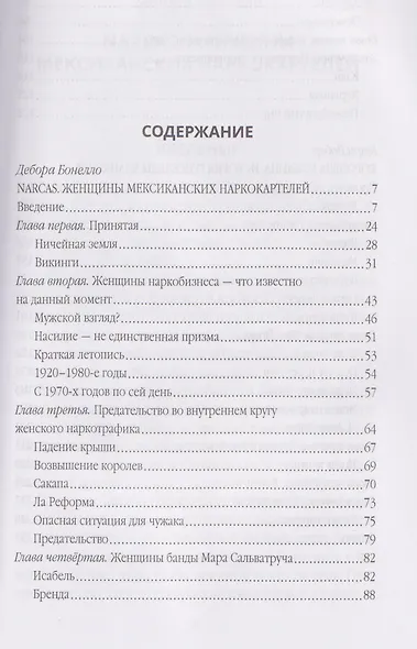 Сикариас. Женщины-убийцы мексиканских картелей - фото 3