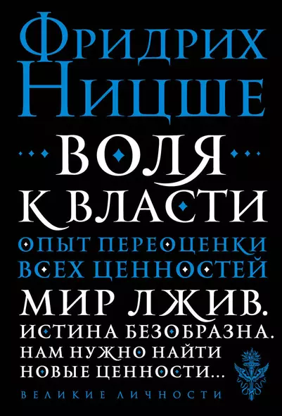 Воля к власти. Опыт переоценки всех ценностей - фото 1