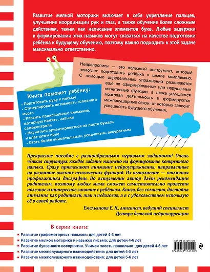 Комплект для 4-6 лет. Нейропсихологические прописи - фото 14