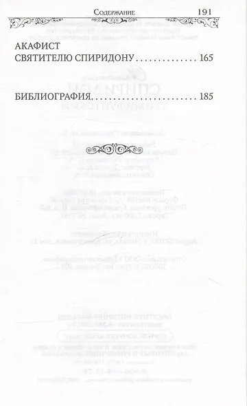 Святитель Спиридон Тримифунтский (Строганова) - фото 4