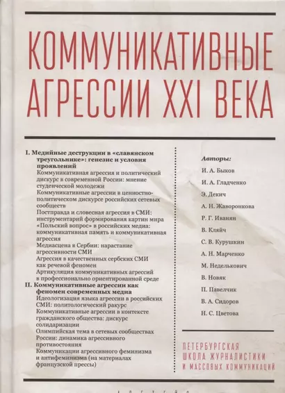 Коммуникативные агрессии XXI века - фото 1