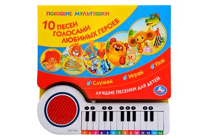 Поющие мультяшки. 10 песен голосами любимых героев - фото 1