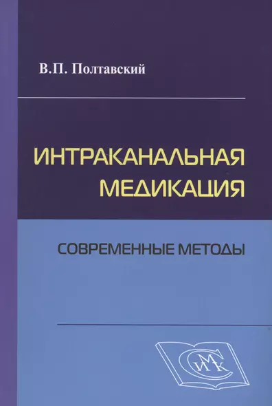 Интраканальная медикация: современные методы / 2-е изд., испр. и доп. - фото 1