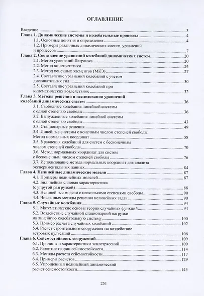 Динамика сооружений: сейсмостойкость, сейсмозащита, ветровые нагрузки. Монография - фото 2