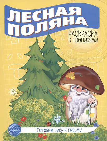 Готовим руку к письму. Лесная поляна - фото 1