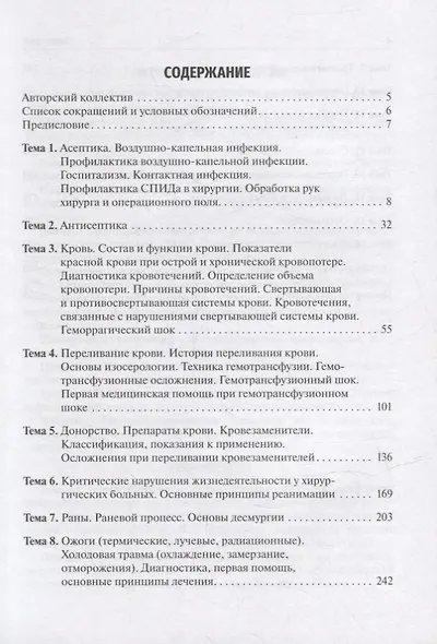 Общая хирургия. Руководство к практическим занятиям: учебное пособие - фото 2