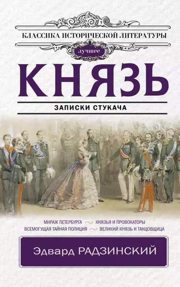 Князь. Записки стукача - фото 1