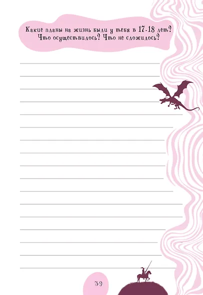 Мама, расскажи мне… 101 вопрос о тебе и нашей семье - фото 8