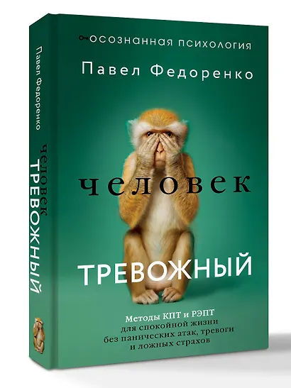 Человек тревожный. Методы КПТ и РЭПТ для спокойной жизни без панических атак, тревоги и ложных страхов - фото 3