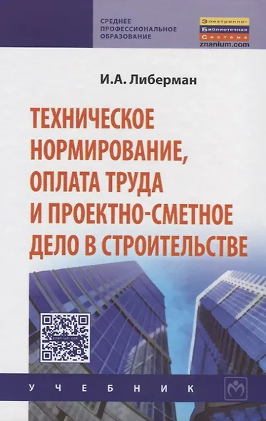 Техническое нормирование, оплата труда и проектно-сметное дело в строительстве: Учебник - фото 2