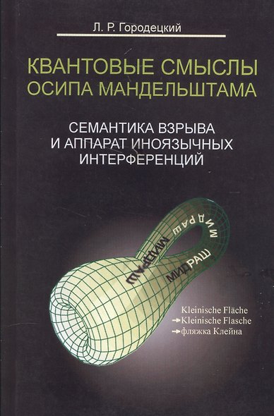 Квантовые смыслы Осипа Мандельштама. Семантика взрыва и аппарат иноязычных интерференций - фото 1