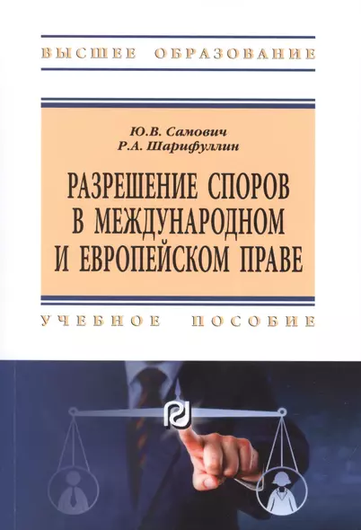 Разрешение споров в международном и европейском праве. Учебное пособие - фото 1