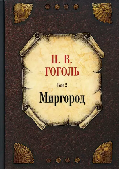 Миргород. Том 2 - фото 1