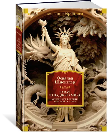 Закат Западного мира. Очерки морфологии мировой истории - фото 3