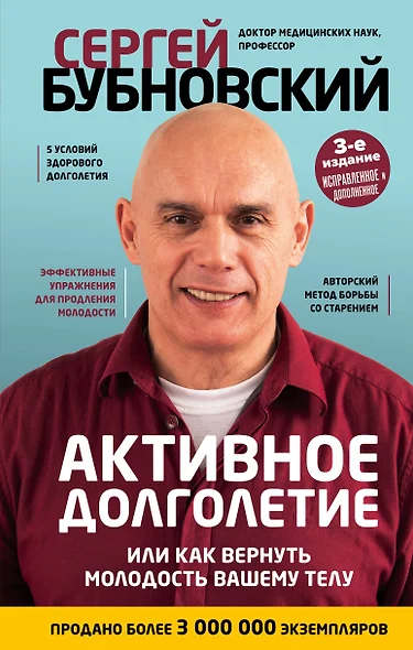 Активное долголетие, или Как вернуть молодость вашему телу. 3-е издание - фото 1