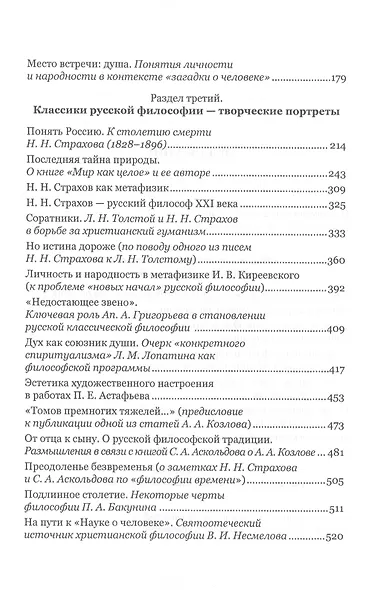 Моя борьба за русскую философию: Избранные очерки и статьи. Том 1. Русская классическая философия и ее противники - фото 3