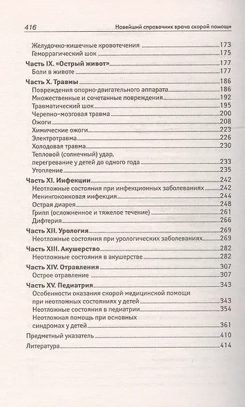 Новейший справочник врача скорой помощи - фото 3