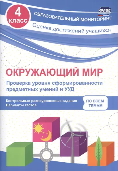 Окружающий мир. Проверка уровня сформированности предметных умений и УУД. 4 класс. ФГОС - фото 1