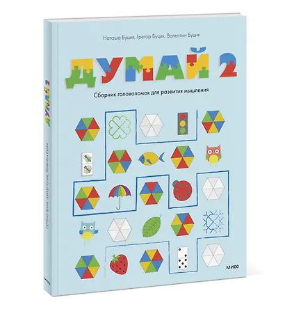 Думай 2. Сборник головоломок для развития мышления - фото 3