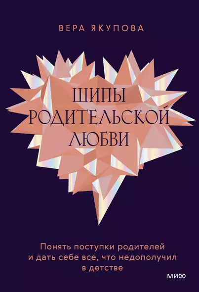 Шипы родительской любви. Понять поступки родителей и дать себе все, что недополучил в детстве - фото 1