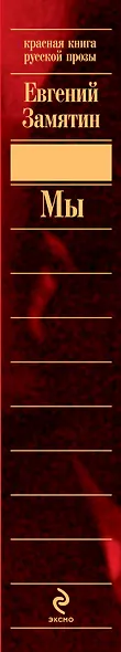 Мы : повести, рассказы, роман - фото 4