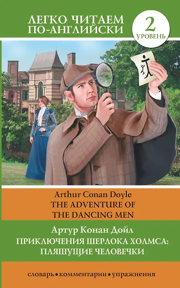 ЛегкоЧитаем.Анг.(уровень 2)Шерлок Холмс: Пляшущие человечки = The Adventure of the Dancing Men - фото 1