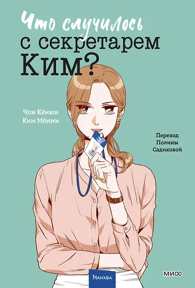 Что случилось с секретарем Ким? Том 3 (Что не так с секретарём Ким?). Манхва - фото 1