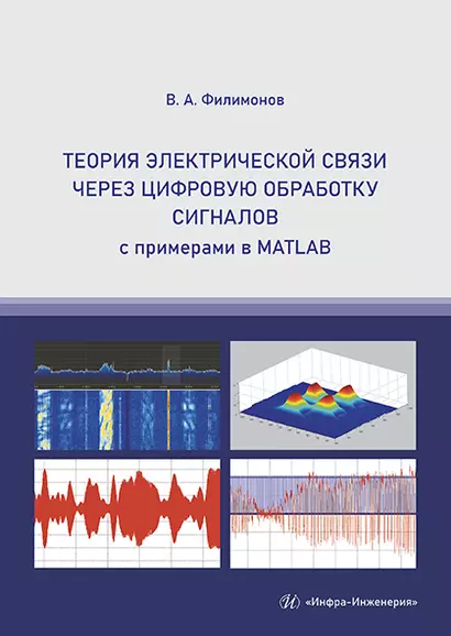 Теория электрической связи через цифровую обработку сигналов с примерами в MATLAB. Учебное пособие - фото 1