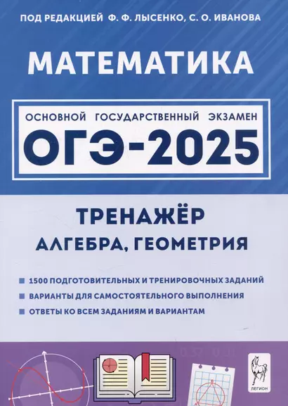 ОГЭ-2025. Математика. 9 класс. Тренажер для подготовки к экзамену. Алгебра, геометрия - фото 1